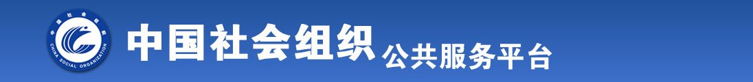 操逼大鸡巴视频全国社会组织信息查询